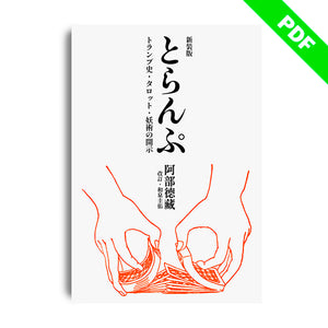 新装版とらんぷ―トランプ史・タロット・妖術の開示：PDF版